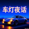 车灯夜话