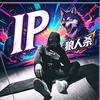 IP狼人杀（云上小师赛）