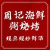 周记海鲜粥烧烤