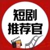 短剧推荐官（完结）