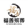 邯郸市福善寿衣殡葬一条龙