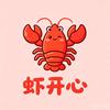 虾开心