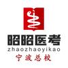 昭昭医考宁波总校（杭州沐医教育）