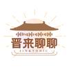 晋来聊聊