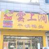 云上涧干锅鸭头