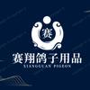 赛翔赛鸽