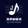 生命树音乐工作室