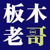 板木老哥