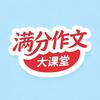 满分作文课堂