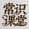 常识普及课堂