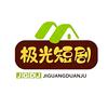 极光短剧
