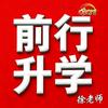 青州前行升学徐老师
