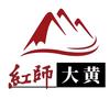 大黄老师讲文职「红师教育」