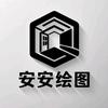安安绘图（效果图代画）