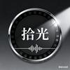 翻唱拾光