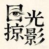 目光掠影