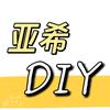 亚希DIY游戏手机壳