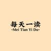 每天一读