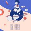 科普知识