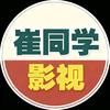 崔同学影视