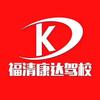 福清康达驾校（理论培训）