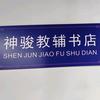 神骏图书