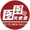 图图文史录
