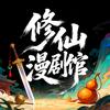 修仙漫剧馆