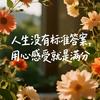 感悟人生