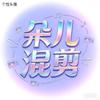 朵儿电影剪辑