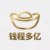 钱程多亿