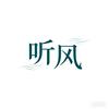 听风