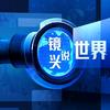 镜头说世界
