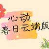 心动春日之云端版