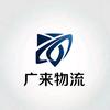 广来物流42-慧慧
