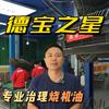 郑州德宝之星汽车服务有限公司