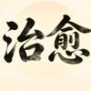 温柔治愈手册