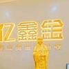 亿鑫金黄金上游