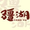 在疆湖