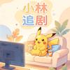 小林追剧