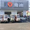 雅迪电动车（素邱店）