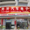 开开汽车电子