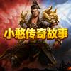 小憨传奇故事