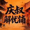 庆叔解忧铺