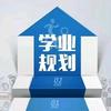 左老师学业规划