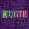 初号GTR