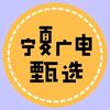 宁夏新闻广播