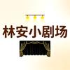 林安小剧场