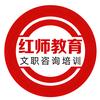 红师文职第一咨询处