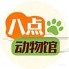 八点动物馆